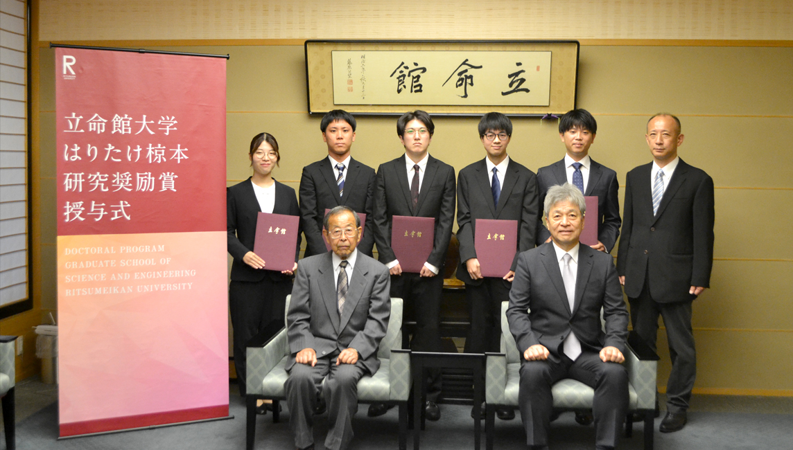 「2026年度 立命館大学はりたけ椋本研究奨励賞」授与式を開催