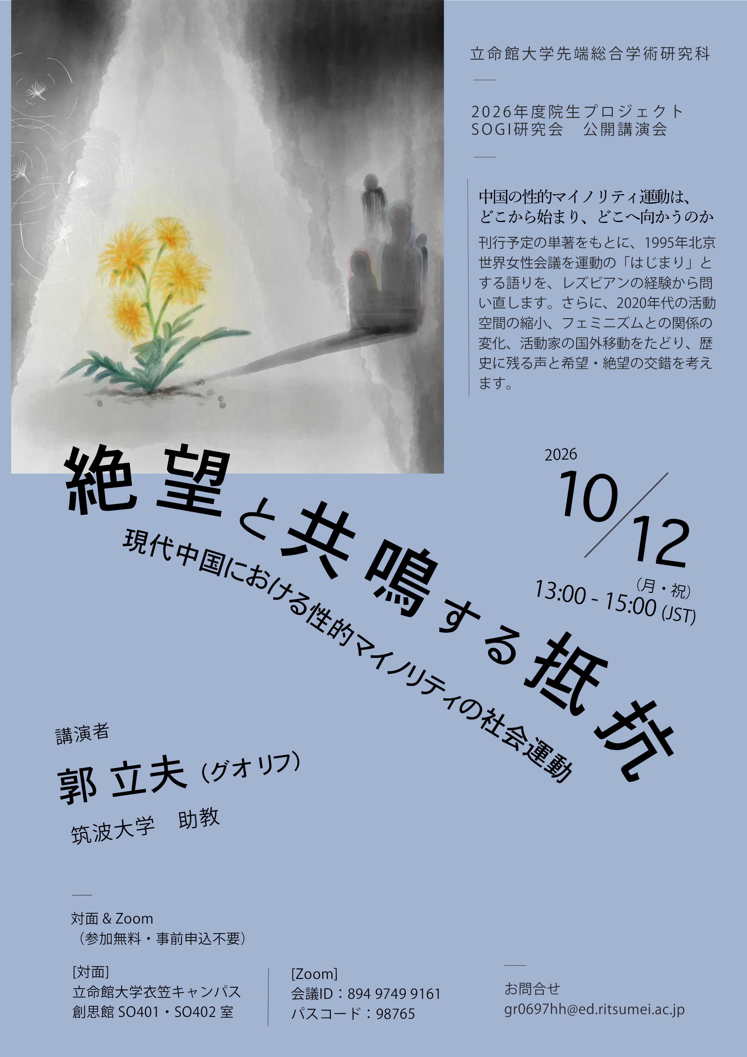 SOGI研究会公開講演会