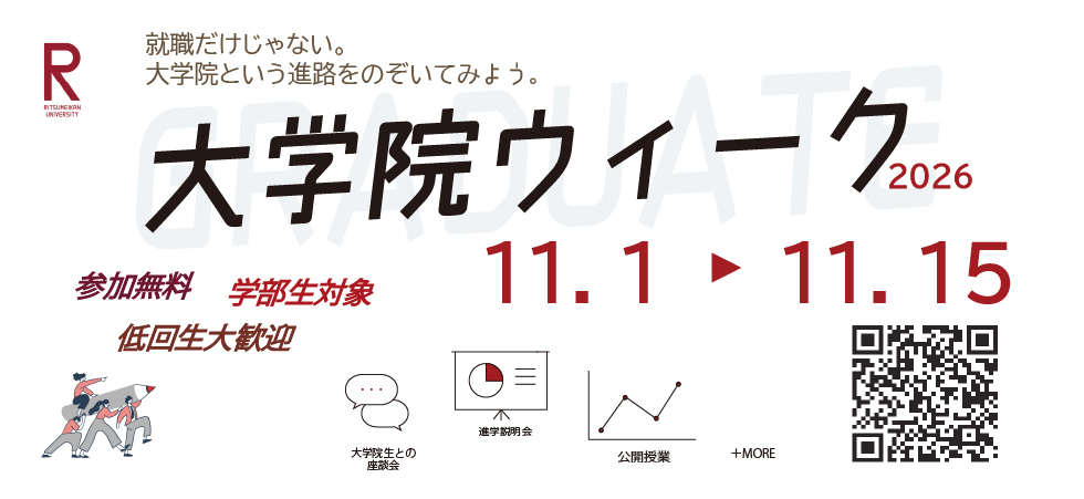 大学院ウィーク