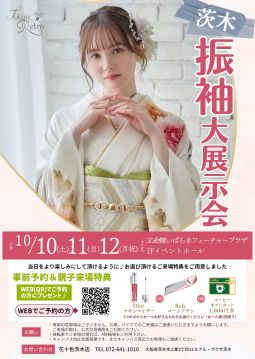 花十色　振袖大展示会