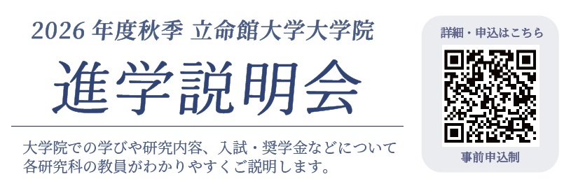 大学院進学説明会を開催いたします！2026年11月5日(木)、11月30日(月)