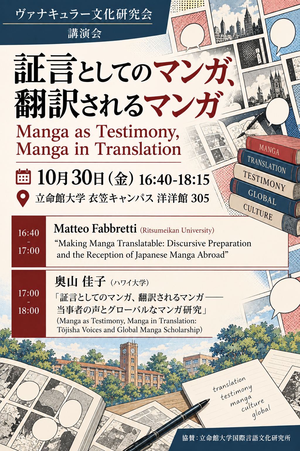 マンガと翻訳の講演会ポスター