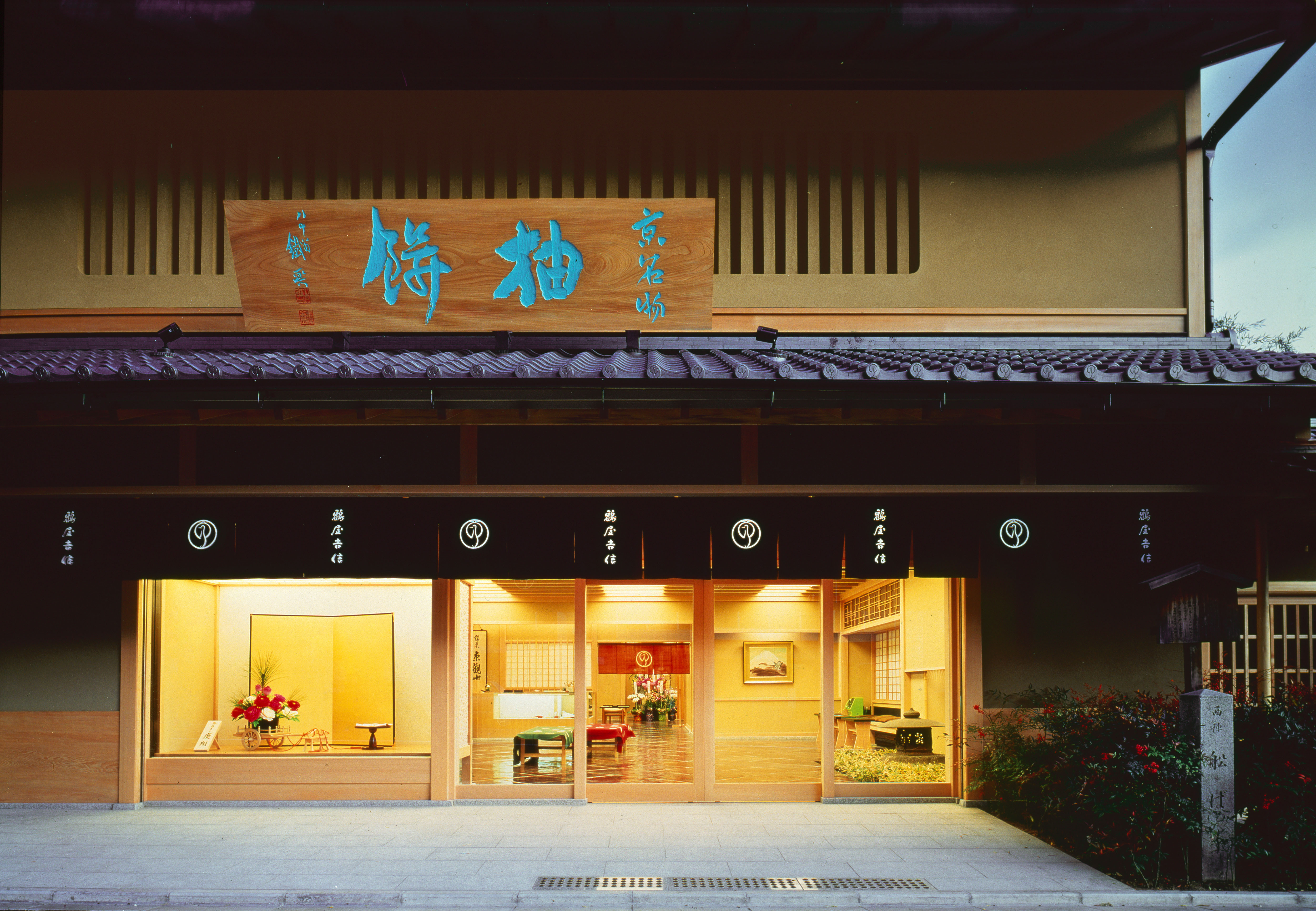 京菓匠 鶴屋吉信