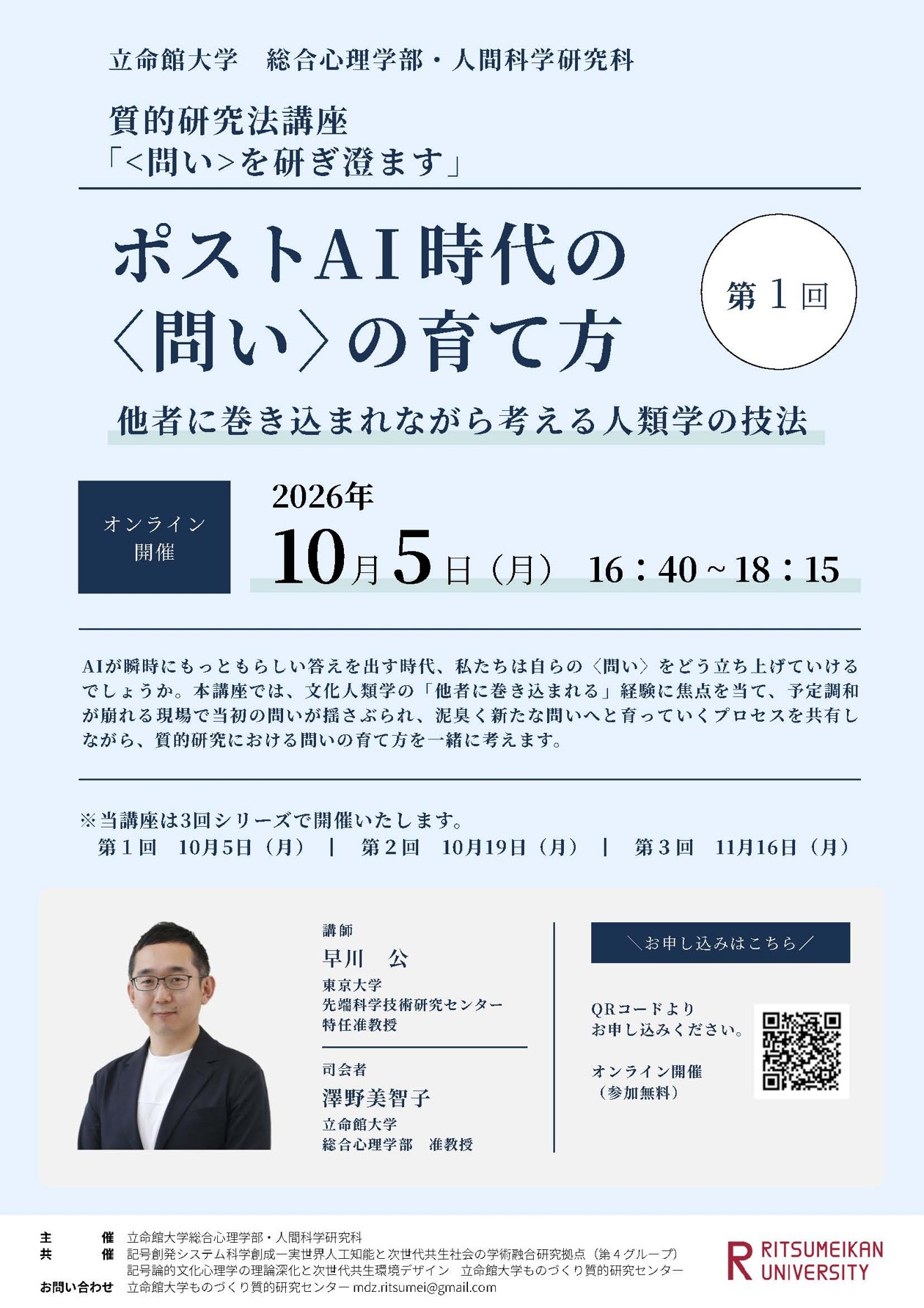 質的研究法講座 第1回「ポストAI時代の〈問い〉の育て方」を開催