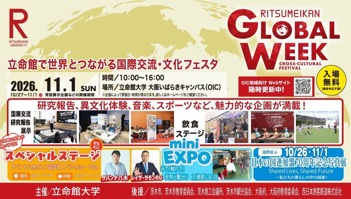 いばらき×立命館DAY2021 Webサイトをオープン