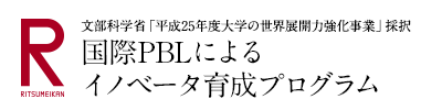 国際PBLによるイノベータ育成プログラム