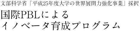 文部科学省「平成25年度大学の世界展開力強化事業」採択　国際PBLによるイノベータ育成プログラム