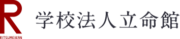 学校法人立命館