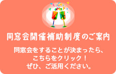 同窓会開催補助制度についてのご案内