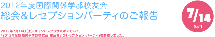 2012年度国際関係学部校友会　レセプション・パーティーのご報告