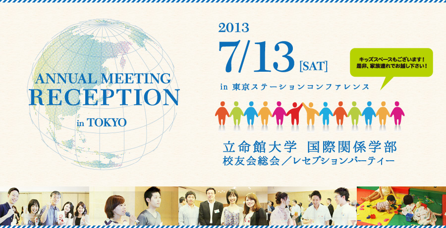 2013年度国際関係学部校友会　レセプション・パーティーのお知らせ