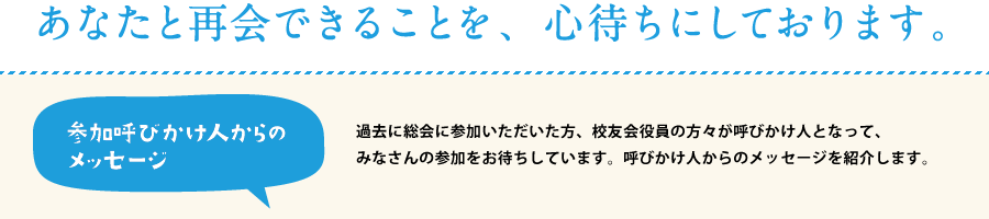 参加呼びかけ人からのメッセージ