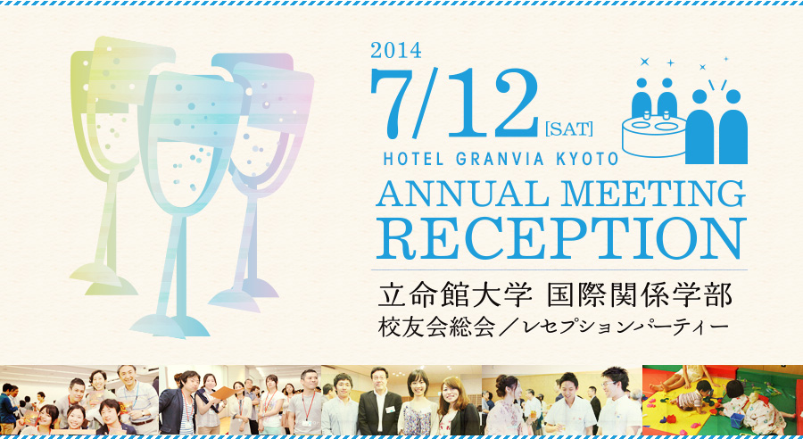 2014年度国際関係学部校友会　レセプション・パーティーのお知らせ