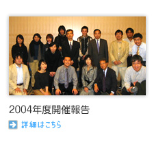 2004年度開催報告