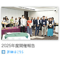 2025年度開催報告