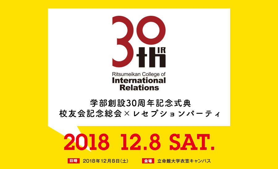 学部創設30周年記念式典、校友会記念総会×レセプションパーティのご案内