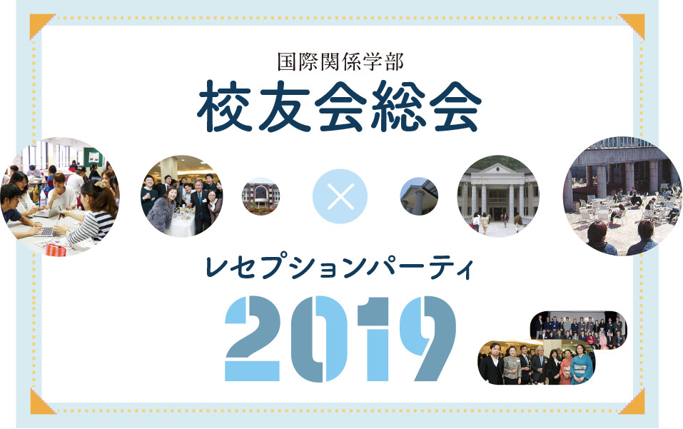 2019年度国際関係学部校友会　レセプション・パーティのお知らせ