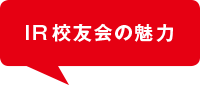 IR校友会の魅力