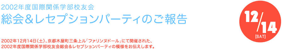 2002年度国際関係学部校友会　レセプション・パーティーのご報告