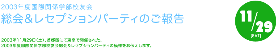 2003年度国際関係学部校友会　レセプション・パーティーのご報告