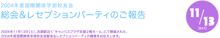 2004年度国際関係学部校友会　レセプション・パーティーのご報告