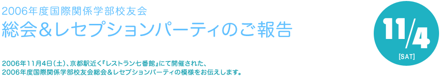 2006年度国際関係学部校友会　レセプション・パーティーのご報告