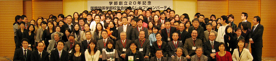 2007年度国際関係学部校友会 レセプション・パーティーのご報告