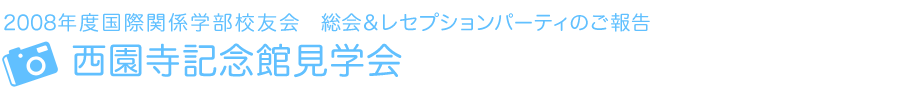 2008年度国際関係学部校友会　レセプション・パーティのご報告　西園寺記念館見学会