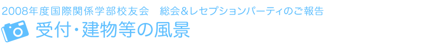 2008年度国際関係学部校友会　レセプション・パーティのご報告　受付・建物等の風景