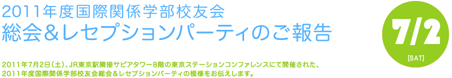 2011年度国際関係学部校友会　レセプション・パーティーのご報告