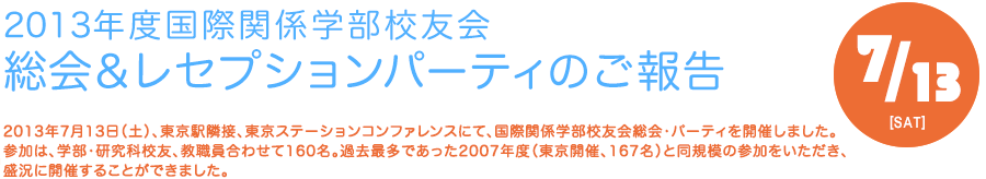 2012年度国際関係学部校友会　レセプション・パーティーのご報告