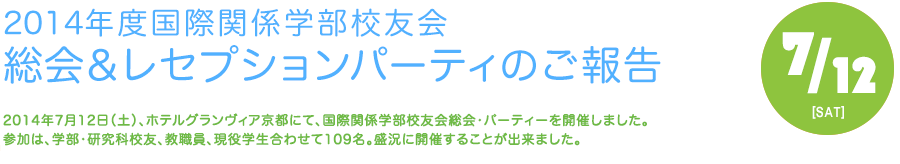 2014年度国際関係学部校友会　レセプション・パーティーのご報告