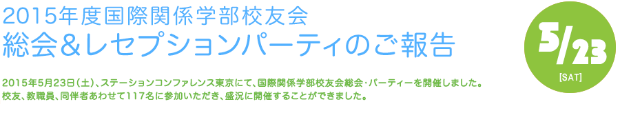 2015年度国際関係学部校友会　レセプション・パーティーのご報告