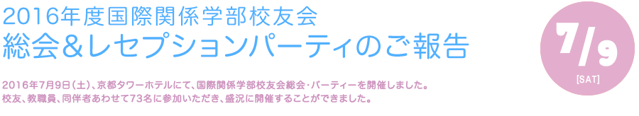 2016年度国際関係学部校友会　レセプション・パーティーのご報告