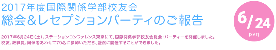 2017年度国際関係学部校友会　レセプション・パーティーのご報告