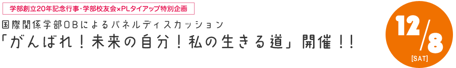 学部創立20年記念行事・学部校友会×PLタイアップ特別企画「がんばれ！未来の自分！〜私の生きる道〜」