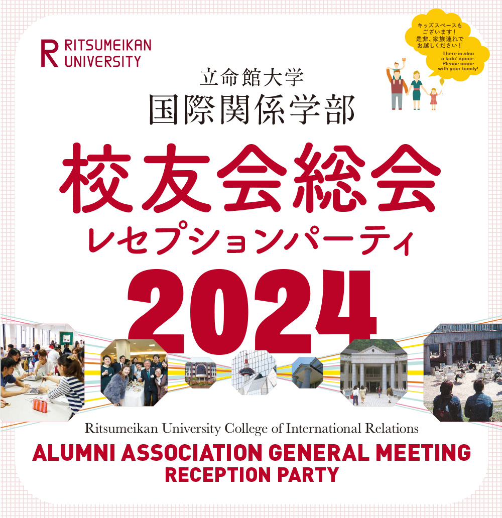 2024年度国際関係学部校友会　レセプション・パーティのお知らせ