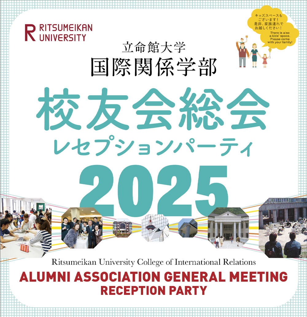 2025年度国際関係学部校友会　レセプション・パーティのお知らせ