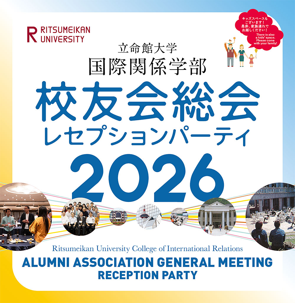 2026年度国際関係学部校友会　レセプション・パーティのお知らせ