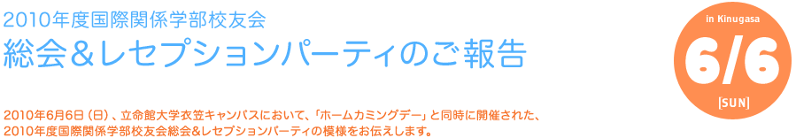 2010年度国際関係学部校友会総会＆レセプションパーティのご報告