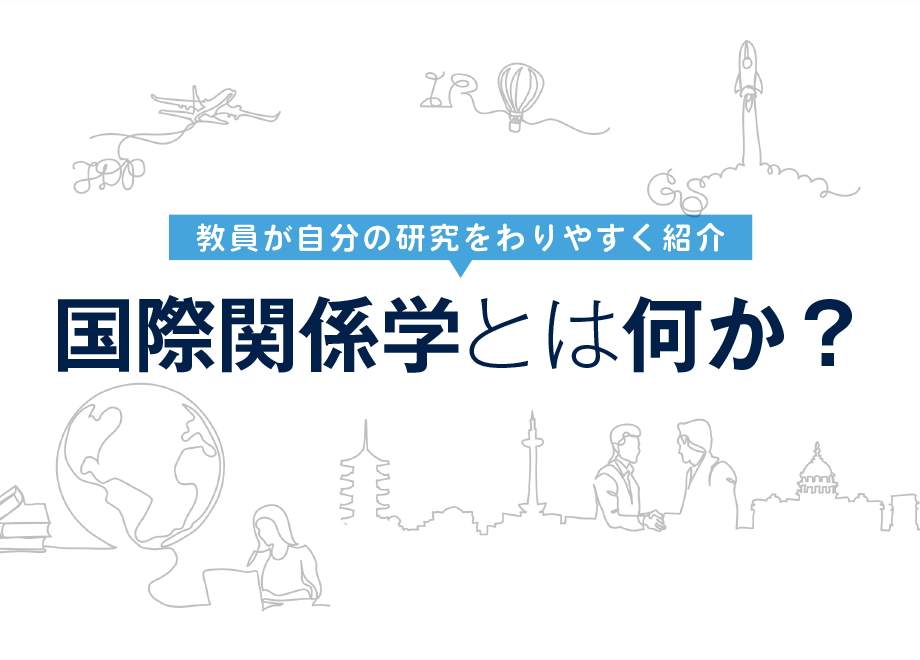 国際関係学とは何か？