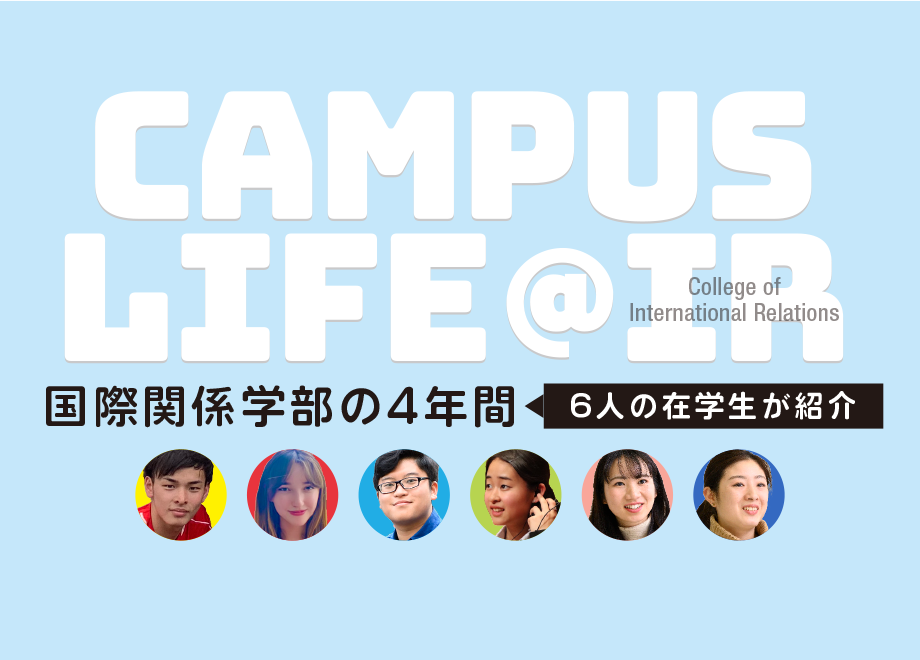 国際関係学部の4年間 Cmapus life @ IR