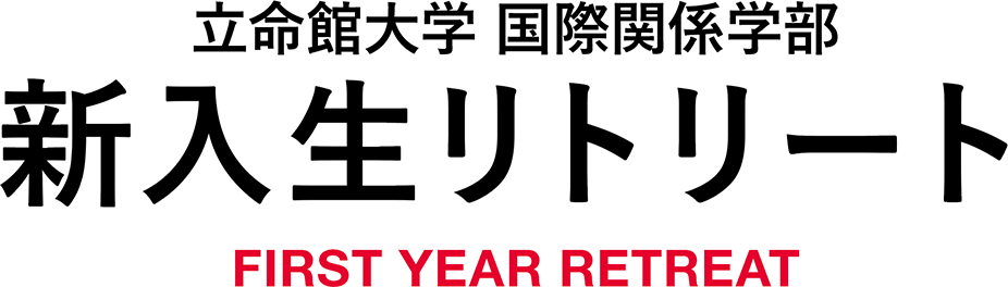 立命館大学　国際関係学部　2018年度　新入生リトリート