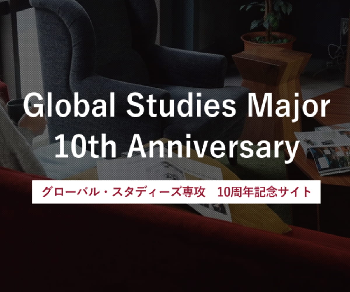 グローバル・スタディーズ専攻 10周年記念サイト