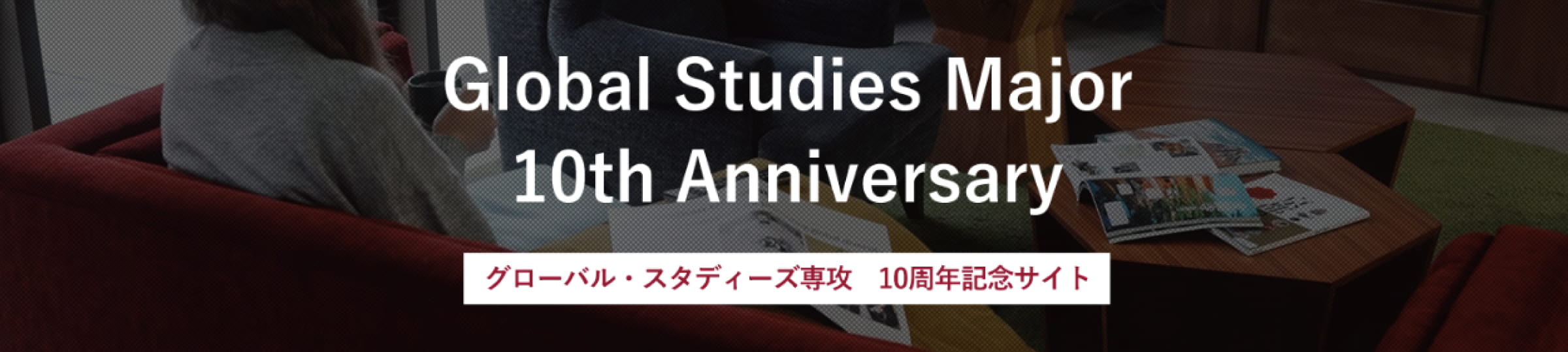 グローバル・スタディーズ専攻 10周年記念サイト