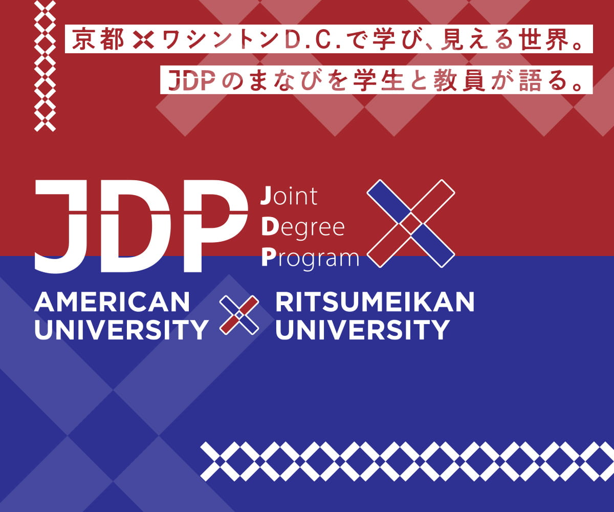 アメリカン大学・立命館大学 ジョイント・ディグリー・プログラム / JDP