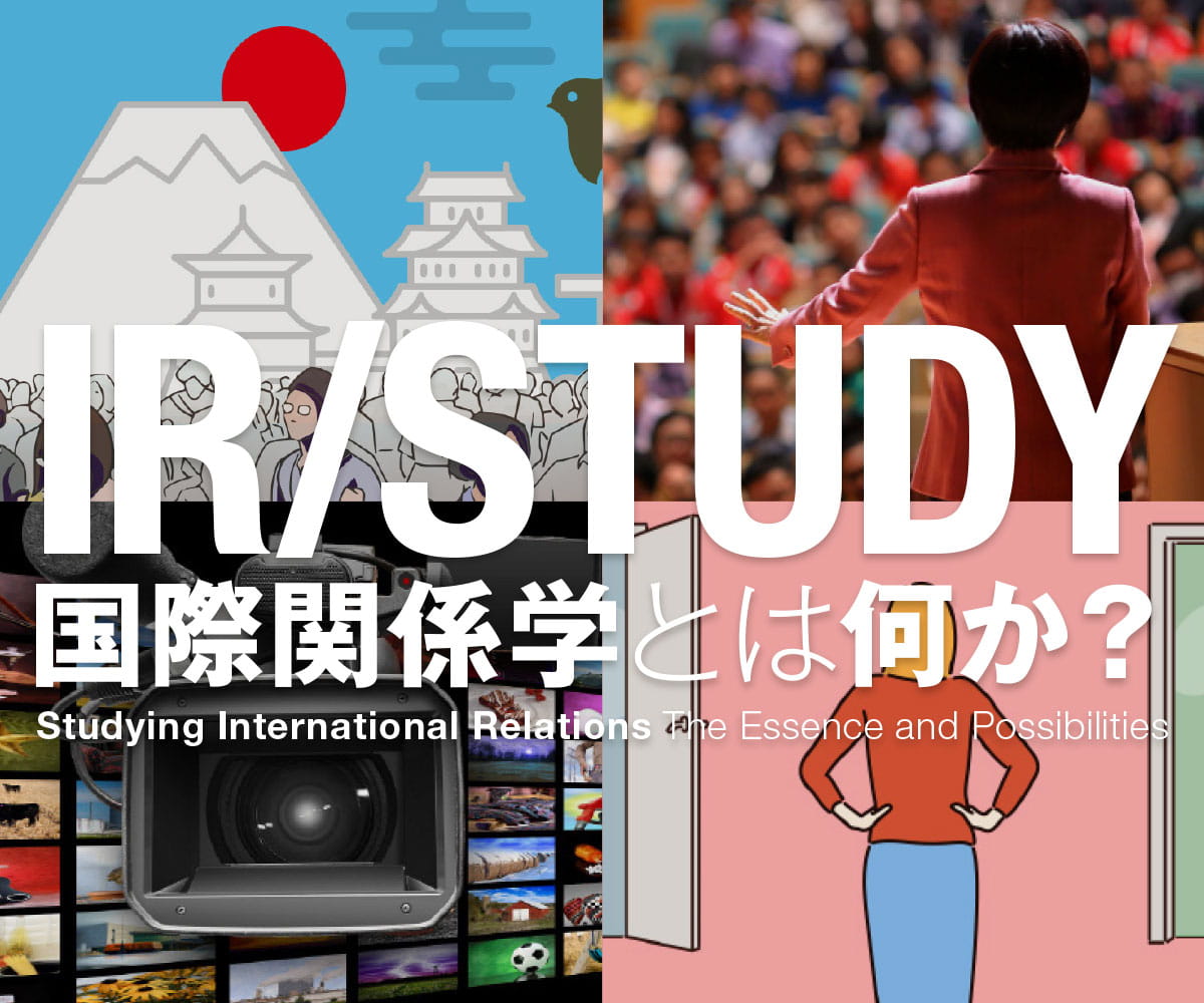 IR/STUDY 国際関係学とは何か？