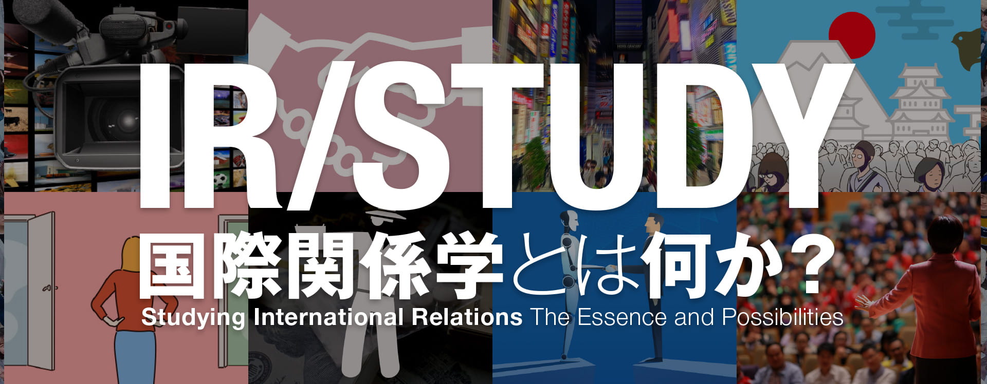 IR/STUDY 国際関係学とは何か？