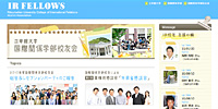 国際関係学部校友会HP「IR Fellows」