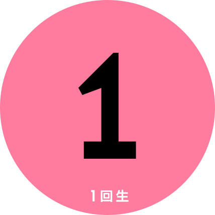 1回生